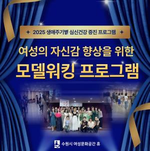 (休-소식) 여성의 자신감 향상을 위한 모델워킹 발표회 목록사진